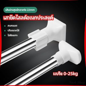 First  ราวแขวนผ้า ราวผ้าม่าน ราวม่านห้องน้ำ ติดตั้งราวม่านได้ง่าย เป็นแกนบิด-ยืด-ไสลด์ แบบไม่ต้องเจาะรู  Multipurpose telescopic pole