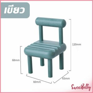 Sweet Belly เก้าอี้ขนาดเล็กวางโทรศัพท์มือถือตกแต่งบ้าน แท่นวางมือถือ สีสันสดใส น่ารัก Mobile phone stents