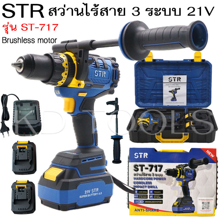STR สว่านไร้สาย สว่าน 3 ระบบ 21V ST-717 ตัวใหญ่ มอเตอร์บัสเลส แบตเตอรี่ ...