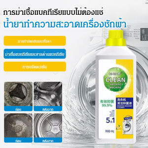 ✨🍃【เครื่องซักผ้าถังซัก Essential】 น้ำยาทำความสะอาดเครื่องซักผ้า/ไม่มีคราบ/น้ำยาดับกลิ่นฆ่าเชื้อแบคทีเรีย