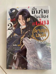 เป็นนางร้ายมันเสี่ยงเลยลองเลี้ยงลาสต์บอสดูสักตั้ง เล่ม 2