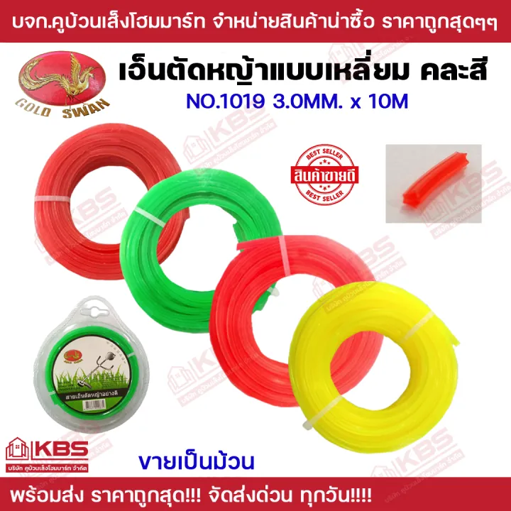 เอ็นตัดหญ้า GOLD SWAN 3 มิล 10 เมตร คละสี