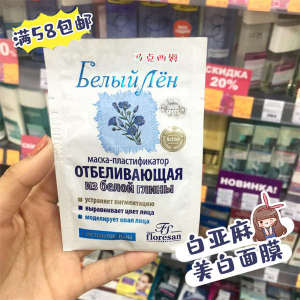 ♭Russian Floresan white linen whitening mask to improve skin tone to reduce wrinkles pigment freckle moisturizing 15ml☜