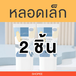 30 ml X 2 หลอด La Peach ครีมลดเหงื่อ และ ระงับกลิ่นกาย กลิ่น Original
