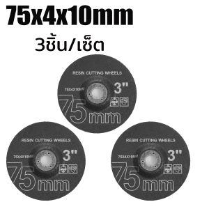 ใบตัดไฟเบอร์ 3 นิ้ว ใบตัดเหล็กตัดสแตนเลสขนาด 75x4x10 mm ใบเจียร 3ชิ้น/เซ็ต สำหรับเครื่องเจียรไร้สาย เครื่องเจียรไฟฟ้าขนาดเล็ก ใบตัด ใบขัด ล้อเจียรโลหะ แผ่นขัดอุปกรณ์เสริมสำหรับเครื่องเจียรขนาดเล็ก