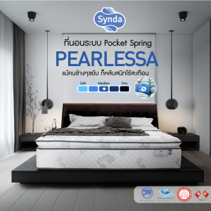 ที่นอน Synda รุ่น Pearlessa ขนาด 3.5ฟุต 5ฟุต 6ฟุต ( ที่นอนระบบพ็อกเก็ตสปริง Pocket Spring ) ( หนา 13 นิ้ว นุ่มสบาย )