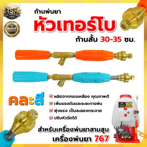 ก้านพ่นยา ก้านฉีดยาหัวเทอร์โบว์ ขนาด 30/35 CM. และ 60 CM. พุ่งแรง พ่นเป็นละออง สำหรับเครื่องพ่นยา มีบริการเก็บปลายทาง พร้อมส่ง!!