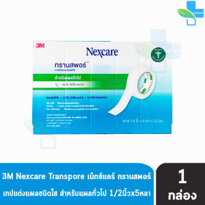 3M Nexcare Transpore เน็กซ์แคร์ ทรานสพอร์ ขนาด 1/2 นิ้ว x 5หลา [12 ม้วน/1 กล่อง] 0023 เทปแต่งแผล ชนิดใส เทปปิดแผล เทปปิดผ้าก๊อส สำหรับแผลทั่วไป 901