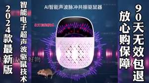 升级版双声波共振脉冲驱鼠器超强型家用电子驱蚊驱虫捕鼠神器Upgraded Dual Acoustic Resonance Pulse Rodent Repellent Super Powerful Household Electronic Mosquito Repellent Insect Repellent and Mouse Catcher