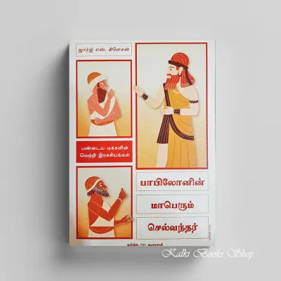 The Richest Man in Babylon (Tamil Edition)