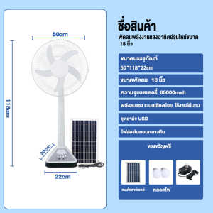พัดลมโซล่าเซลล์ solar fan โซล่าเซลล์ พัดลมตั้งพื้น 12นิ้ว 14นิ้ว 16 นิ้ว 18 นิ้ว พัดลมพกพา  พัดลมตั้งโต๊ะ หลอดไฟ LED 2 มีแบตในตัว โซล่าเซลล์ พัดลม พัดลมอัจฉริยะ รับประกันคุณภาพ 30 ปี