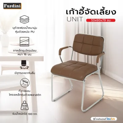 FURDINI เก้าอี้จัดเลี้ยง UNIT สีน้ำตาล จัดส่งโดย HomePro