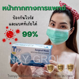 สินค้าแนะนำ TPP ของแท้ กรอง 3 ชั้น หนา 30 แกรม แมสทางการแพทย์ VFE99% BFE99% PFE98%