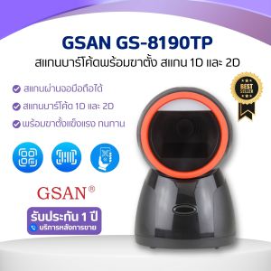 G-SAN รุ่น GS-8190TPเครื่องสแกนบาร์โค้ด แบบตั้งโต๊ะ ใช้อ่านบาร์โค้ด รองรับการอ่าน 1D/2D แบบ 20 เส้น
