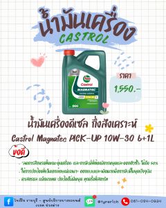 น้ำมันเครื่อง CASTROL Magnatec Pickup 10W-30 6+1L