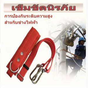 เข็มขัดเซฟตี้ เข็มขัดนิรภัยคาดเอวครึ่งตัว ตะขอใหญ่ เหนียวแน่น ทนทาน สายรัด เพื่อความปลอดภัย SAFETY BELT เข็มขัด นิรภัย