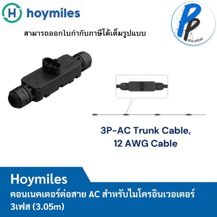 Hoymiles HML-3PTRUNKCABLE 3P-AC Trunk Connector ใช้กับ รุ่น HMT-2000 ...