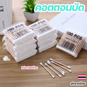 คอตตอนบัตไม้ปั่นหู 100 ก้านแบบสองหัว ขนาดพกพา - ไม้ปั่นหูสำลีสองหัว คุณภาพสูง เนื้อละเอียด ใช้งานสะดวก พกพาง่าย