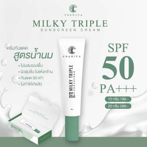 ชาริยา กันแดดน้ำนม Milky Triple Sunscreen กันแดดคุมมัน ไม่อุดตัน กันน้ำ ไม่ผสมรองพื้น SPF 50 PA+++ ชาริยา สกินแคร์