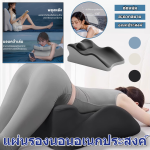 หมอนรองคู่รักอเนกประสงค์ แผ่นรองพนักพิงขา เพิ่มความสูง หมอนรองขาเพื่อสุขภาพ Leg Pillow