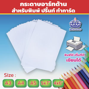กระดาษอาร์ทด้าน 2 หน้า 250 แกรม สำหรับพิมพ์ หรือปริ้นทำการ์ด 100 ใบ/แพ็ค