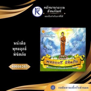 ✨ หนังสือพุทธฤกธิ์ พิชิตภัย รหัส 80010203 | คลังนานาธรรม สังฆภัณฑ์