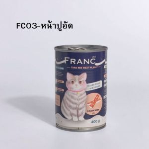 อาหารเปียกแมว อาหารแมวส่งฟรี 1 กระป๋อง FRANC PREMIUM เต็มกระป๋อง 400กรัม สั่งขั้นต่ำ3 กป.