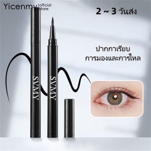 [2 ~ 3 วันการจัดส่ง] Eyeliner กันน้ำทนต่อไม่มีแพนดาไม่มีEyeliner ประเภทคม แห้งอย่างรวดเร็วทนทานเขียนง่าย