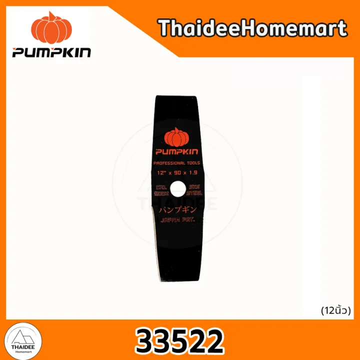 ใบมีดตัดหญ้า PUMPKIN 12-16 นิ้ว ทรงมะละกอ/ทรงตรง เหล็กหนาพิเศษ