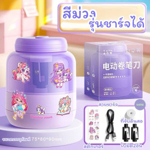 พร้อมส่งจากไทยกบเหลาดินสออัตโนมัติ รุ่นชาร์จได้ ไม่ต้องใช้ถ่าน พกพาสะดวก มี 4 สี น่ารัก PS32