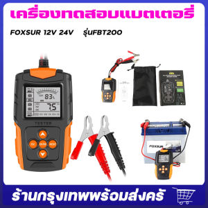จัดส่งจากกรุงเทพ FOXSUR 12V 24V รุ่นFBT200 เครื่องทดสอบแบตเตอรี่ เครื่องทดสอบแบตเตอรี่รถยนต์ ระบบตรวจจับอัตโนมัติเครื่องวิเคราะห์แบตเตอรี่ เครื่องวัด cca แบตเตอรี่  เครื่องวิเคราะห์แบตเตอรี่วัดค่า CCAแบตเครื่องมือทดสอบเครื่องวิเครา
