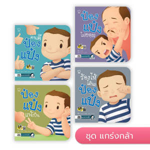 ป๋องแป๋ง ชุดแกร่งกล้า หนังสือเด็ก นิทานเด็ก นิทาน EF นิทานภาพ นิทานก่อนนอน นิทานคํากลอน นิทานภาษาไทย นิทาน หนังสือEF หนังสือแม่และเด็ก