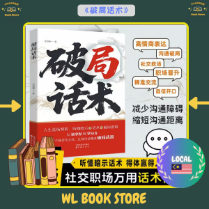 ⭐正版书籍⭐ 《破局话术》高情商聊天术 高手接话  听懂暗示话术 得体赢得人心 社交职场万用话术模版 好好接话