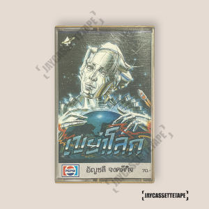 อัญชลี จงคดีกิจ เขย่าโลก เทปเพลง เทปคาสเซ็ต เทปคาสเซ็ท Cassette Tape เทปเพลงไทย