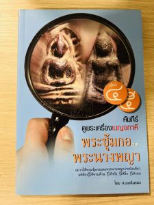 หนังสือ คัมภีร์ดูพระเครื่องเบญจภาคีเล่ม4+5 พระซุ้มกอ และพระนางพญา อยากได้พระแท้ง่ายนิดเดียว แต่ต้องรู้ให้ครบด้าน รู้จริง รู้ลึก ภาพสี