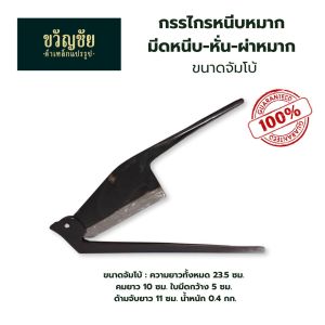 กรรไกรตัดหมากโลหะแข็งแรง สำหรับกางเขนจับหมากบวช แบบพกพา สินค้าOTOP ตีด้วยหล็กกล้าอย่างดี   ตำบลบ้านโพธิ์