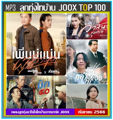 MP3 ลูกทุ่งไทบ้าน JOOX TOP 100 กันยายน 2566 #เพลงลูกทุ่ง (รายชื่อเพลงปกหลังสไลด์รูปดูได้-ใช้ในรถยนต์ได้)