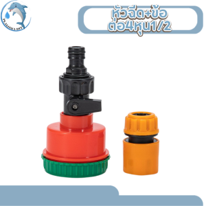 ฝักบัวรดน้ำ 1000-2000 รู  มีวาล์วปิดเปิด ข้อต่อสวมเร็ว รดน้ำนุ่ม ดินปลูกไม่กระจาย รดน้ำต้นไม้