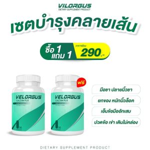 วีลอกัส วิตามินบำรุง ข้อ กระดูก แก้ปวดตามกล้ามเนื้อ แก้นิ้วชานิ้วล็อค เซตบำรุงคลายเส้น 1 แถม 1