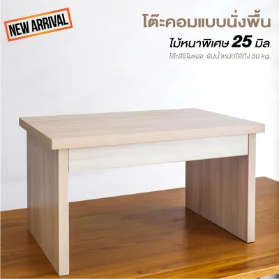 Ctrend โต๊ะคอมนั่งพื้น โต๊ะคอมพิวเตอร์ โต๊ะวางโน้ตบุ้ค โต๊ะอ่านหนังสือ โต๊ะเขียนหนังสือ สีชิโมแอช ไม้หนาพิเศษ 25 มิล
