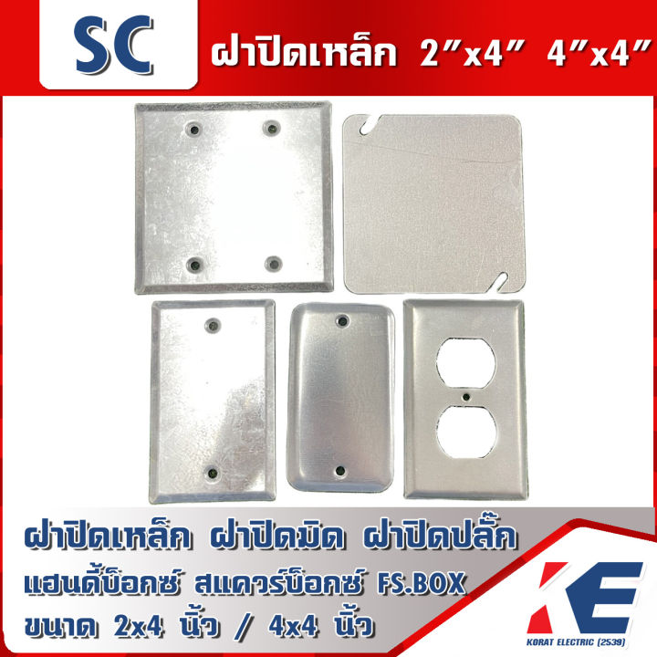 ฝาปิดสแควร์บ็อกซ์ ฝาปิดเหล็ก ฝาปิดมิด ฝาเหล็ก 2x4 4x4 สแควร์บ็อกซ์ แฮน ...
