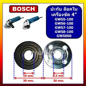 ประกับใบ ล็อคใบ หินเจียร 4นิ้ว GWS5-100 6-100 7-100 8-100 060 BOSCH จานรอง น็อตล็อคเครื่องขัด 4" บอช ประกับ GWS6-100 บอช