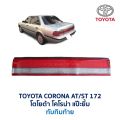 ไฟหน้า ไฟมุม ไฟท้าย ทับทิมท้าย โตโยต้า โคโรน่า TOYOTA CORONA AT171 ST171 ST172 AT172 แป๊ะยิ้ม อะไหล่แท้ มือสองญี่ปุ่น. 