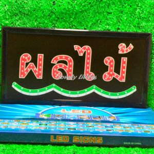 ป้ายไฟLED ป้ายไฟตัวอักษร ป้ายไฟวิ่ง ป้ายไฟหน้าร้าน "ป้ายไฟ ผลไม้ " แบบเสียบปลั๊กไฟ ป้ายไฟตกเเต่งร้าน รับทำป้ายไฟ
