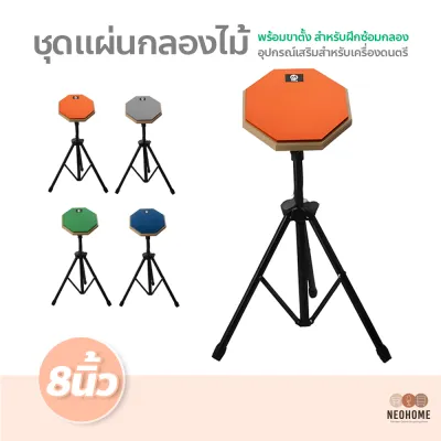 NeoHome ชุดแผ่นกลองไม้ พร้อมขาตั้ง สําหรับฝึกซ้อมกลอง มีให้เลือกหลายสี ไม้สำหรับฝึกกลอง