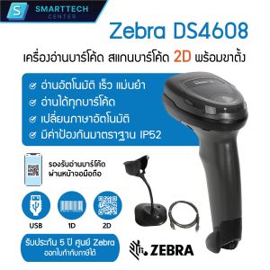 Zebra รุ่น DS4608 เครื่องอ่านบาร์โค้ด สแกนบาร์โค้ด 2D  QR-Code พร้อมขาตั้ง ของแท้ 100 % รับประกัน 5 ปี ศูนย์ Zebra