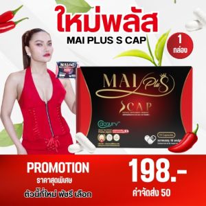 MaiPlus ใหม่พลัส ใหม่พัชรี Maiplus S CAP 1กล่อง 10แคปซูล ผลิตภัณฑ์เสริมอาหาร