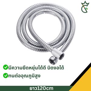 สายฝักบัว สายน้ำดี สายฉีดชำระ ขนาด 1.2/1.5/ เมตร มีความยืดหยุ่น สามารถบิดงอได้