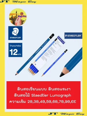STAEDTLER ดินสอเขียนแบบ ความเข้ม 2B 3B 4B 5B 6B 7B 9B EE (12 แท่ง / โหล ) ดินสอแรเงา สเต็ดเล่อร์ ดินสอไม้ Staedtler Lumograph