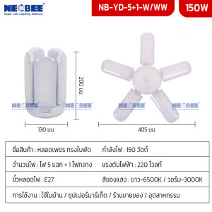 Neobee โคมไฟเพชร LED ทรงใบพัด พับเก็บได้ E27 ขาว วอร์ม ประหยัดไฟ ไฟบ้านตลาดนัด NB-YD